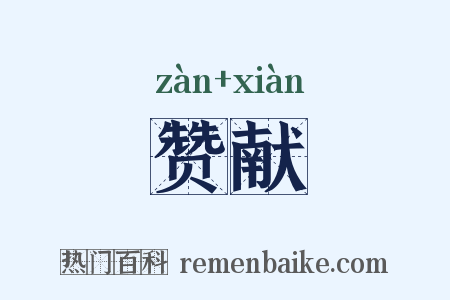 赞献是什么意思的图片
